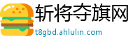 斩将夺旗网